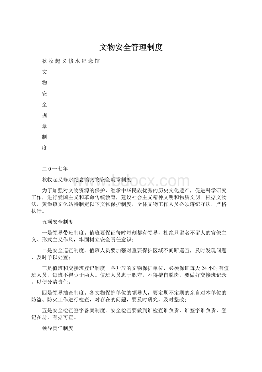 文物安全管理制度Word文档格式.docx