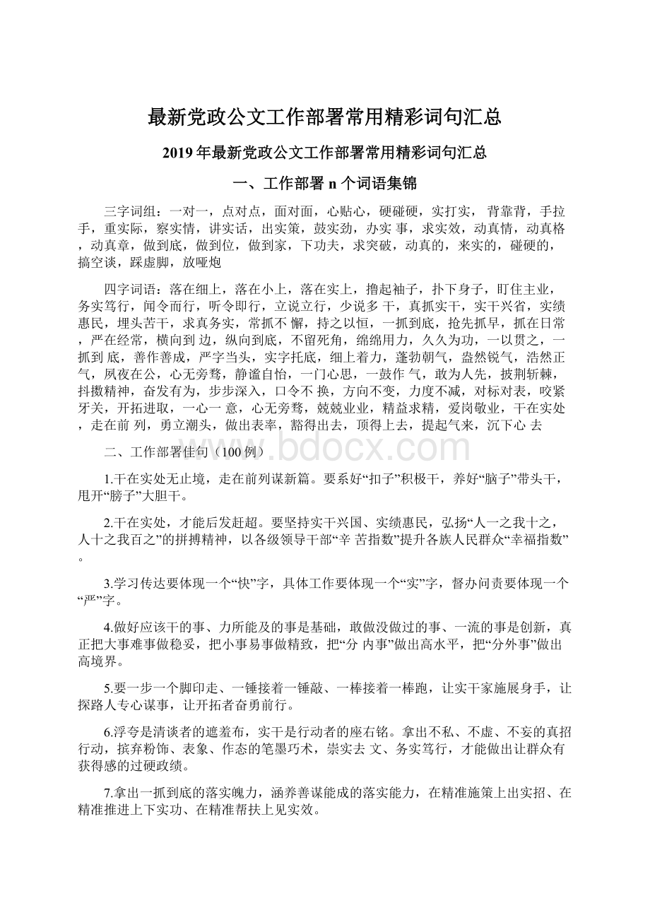 最新党政公文工作部署常用精彩词句汇总.docx_第1页