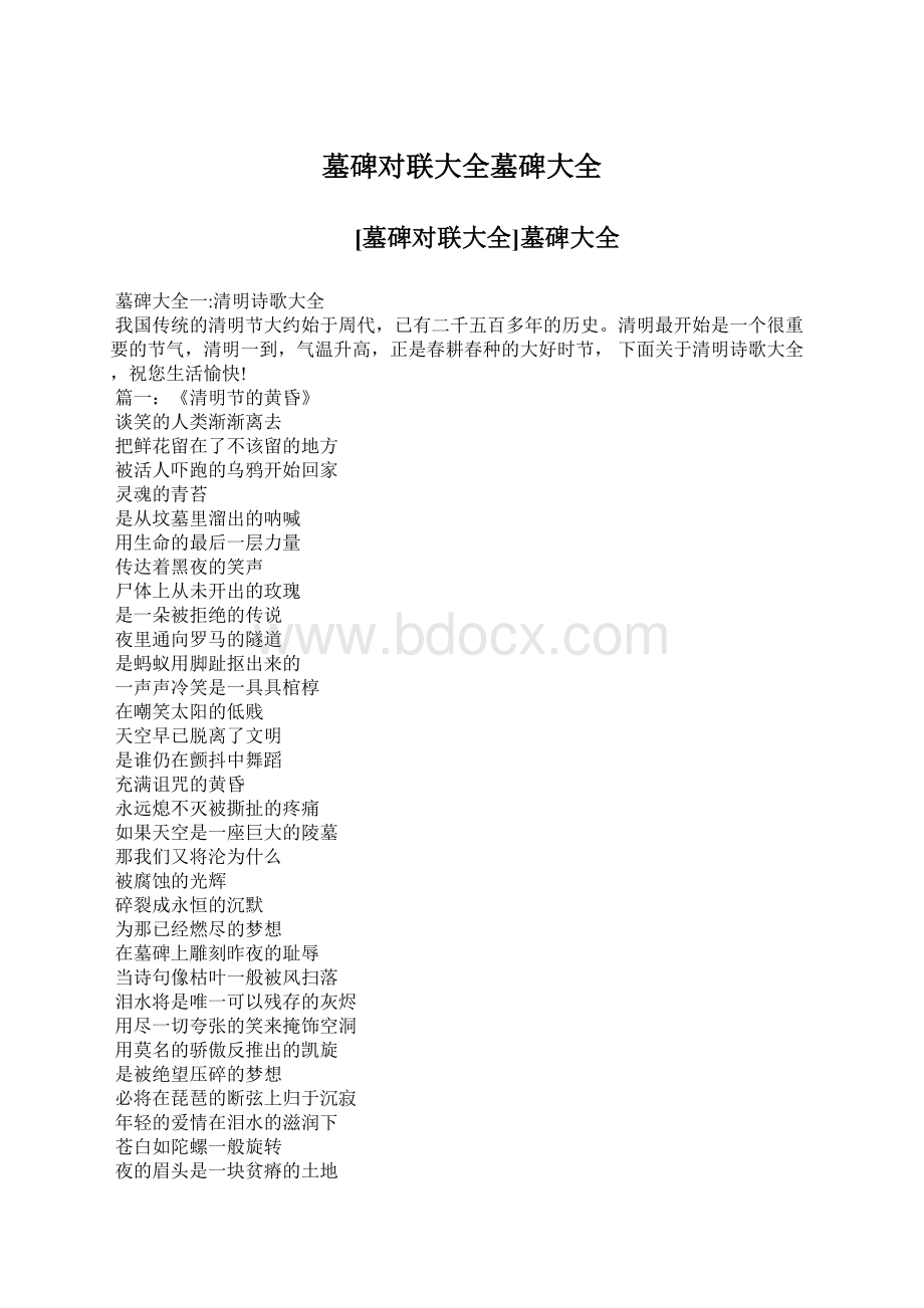 墓碑对联大全墓碑大全Word格式文档下载.docx_第1页