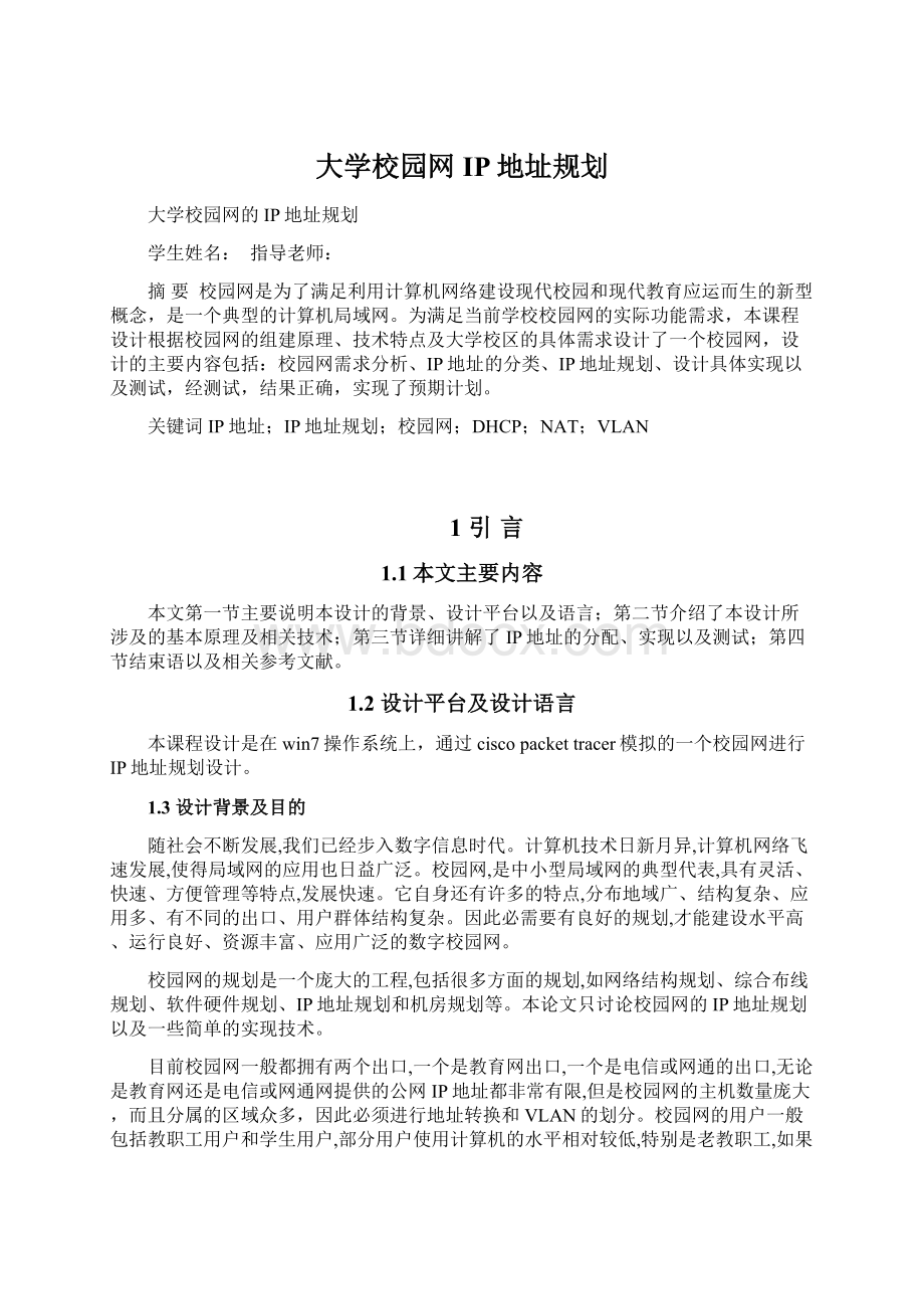 大学校园网IP地址规划.docx_第1页