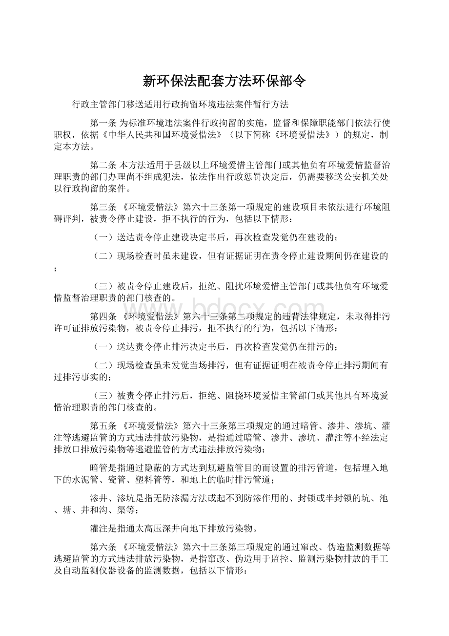 新环保法配套方法环保部令Word文档下载推荐.docx