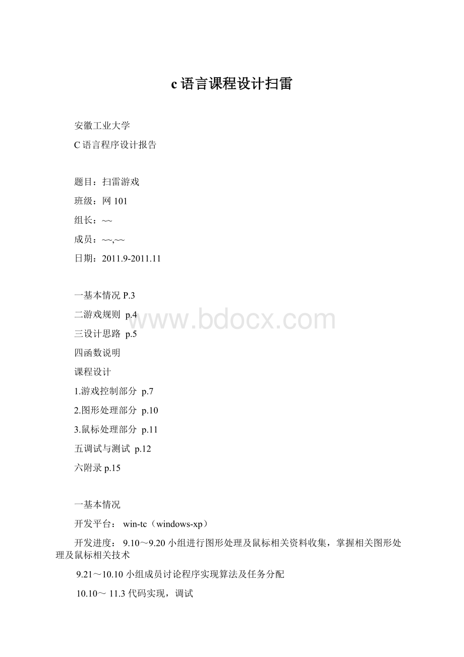 c语言课程设计扫雷.docx_第1页