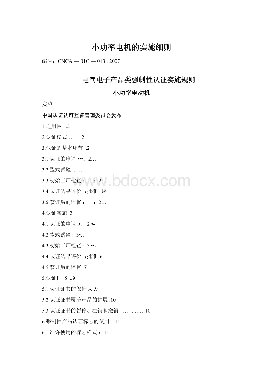 小功率电机的实施细则Word格式.docx