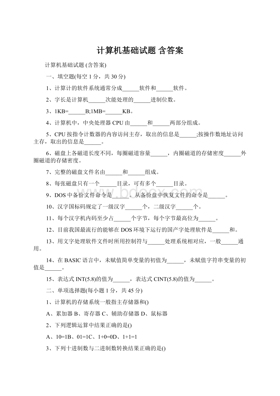 计算机基础试题 含答案.docx_第1页