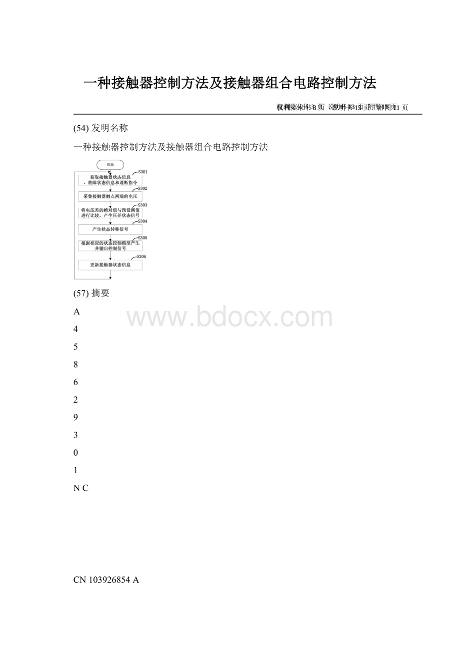 一种接触器控制方法及接触器组合电路控制方法.docx_第1页