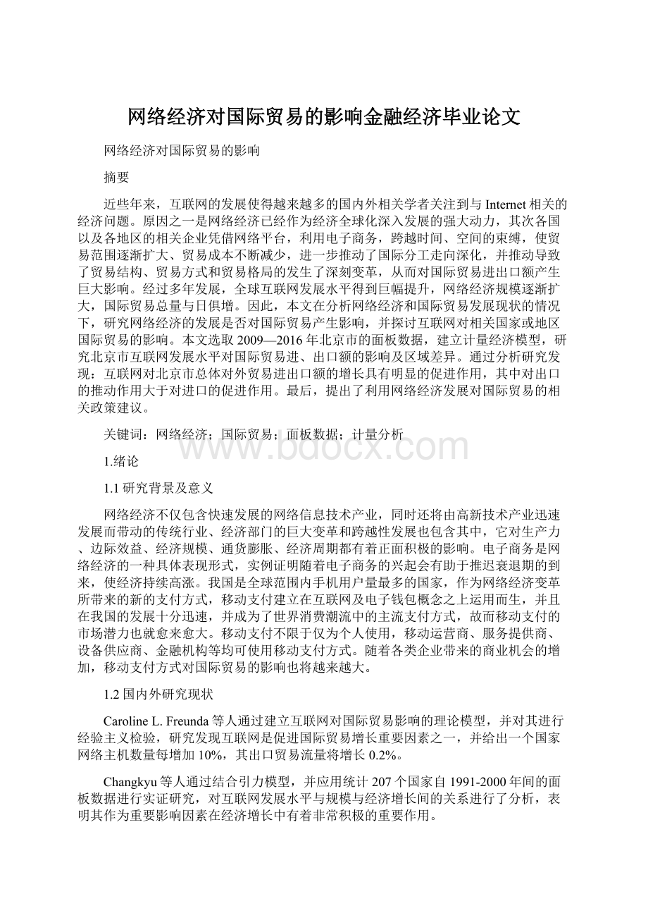 网络经济对国际贸易的影响金融经济毕业论文.docx