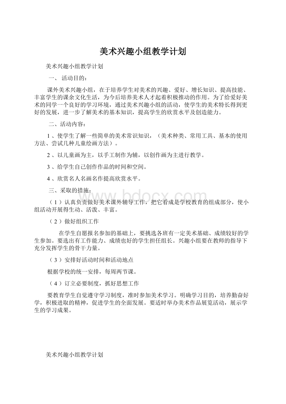 美术兴趣小组教学计划.docx