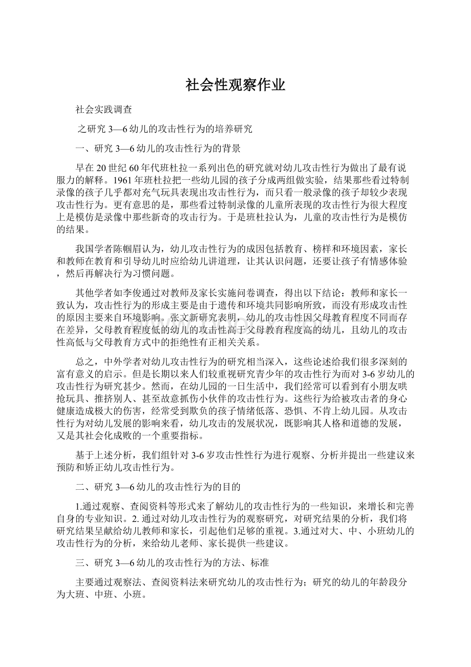 社会性观察作业文档格式.docx_第1页