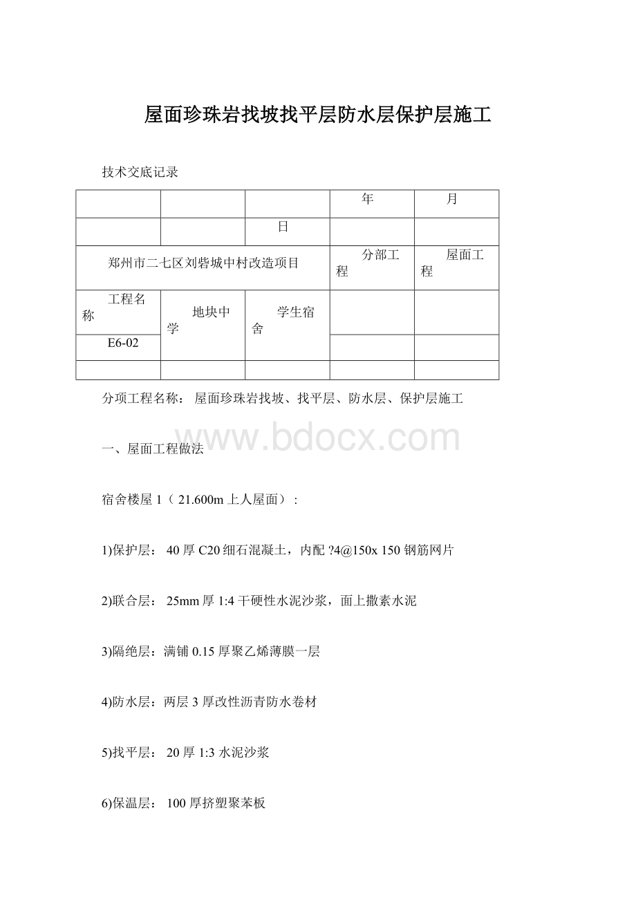 屋面珍珠岩找坡找平层防水层保护层施工Word文档下载推荐.docx