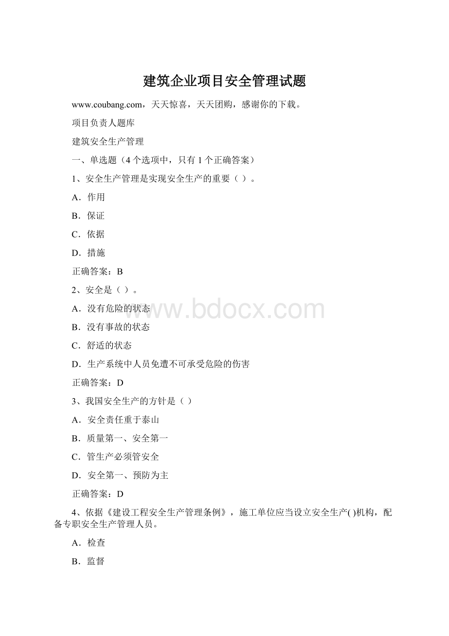 建筑企业项目安全管理试题.docx