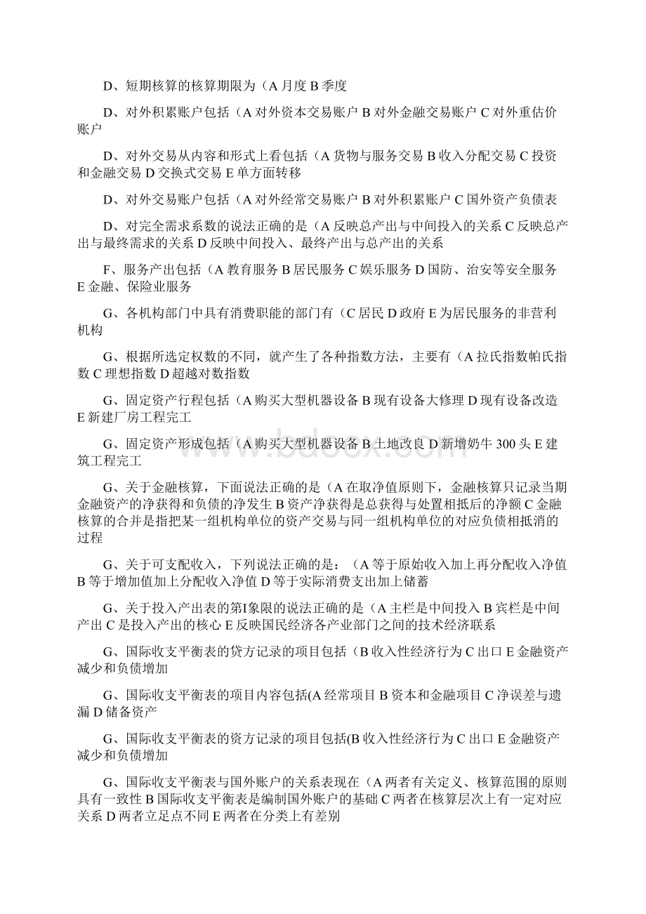 电大小抄国民经济核算多选题by多她姑Word文档下载推荐.docx_第2页