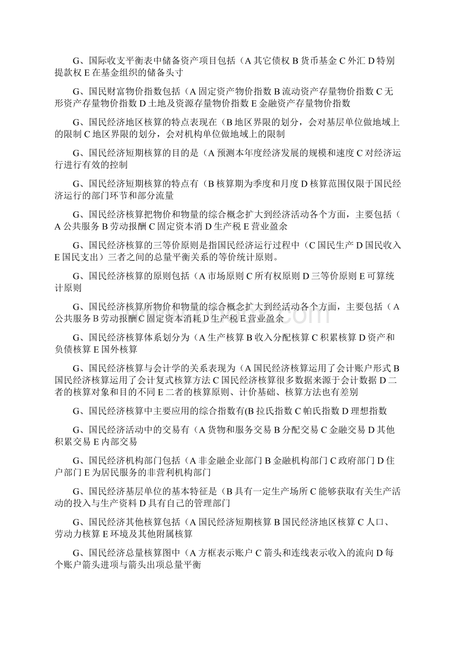 电大小抄国民经济核算多选题by多她姑Word文档下载推荐.docx_第3页