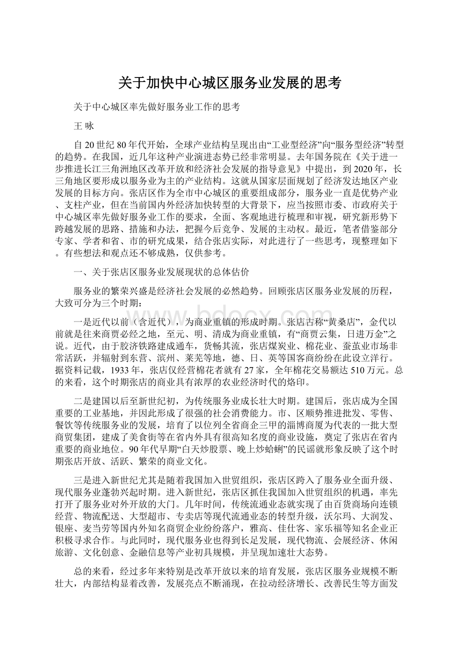 关于加快中心城区服务业发展的思考.docx_第1页