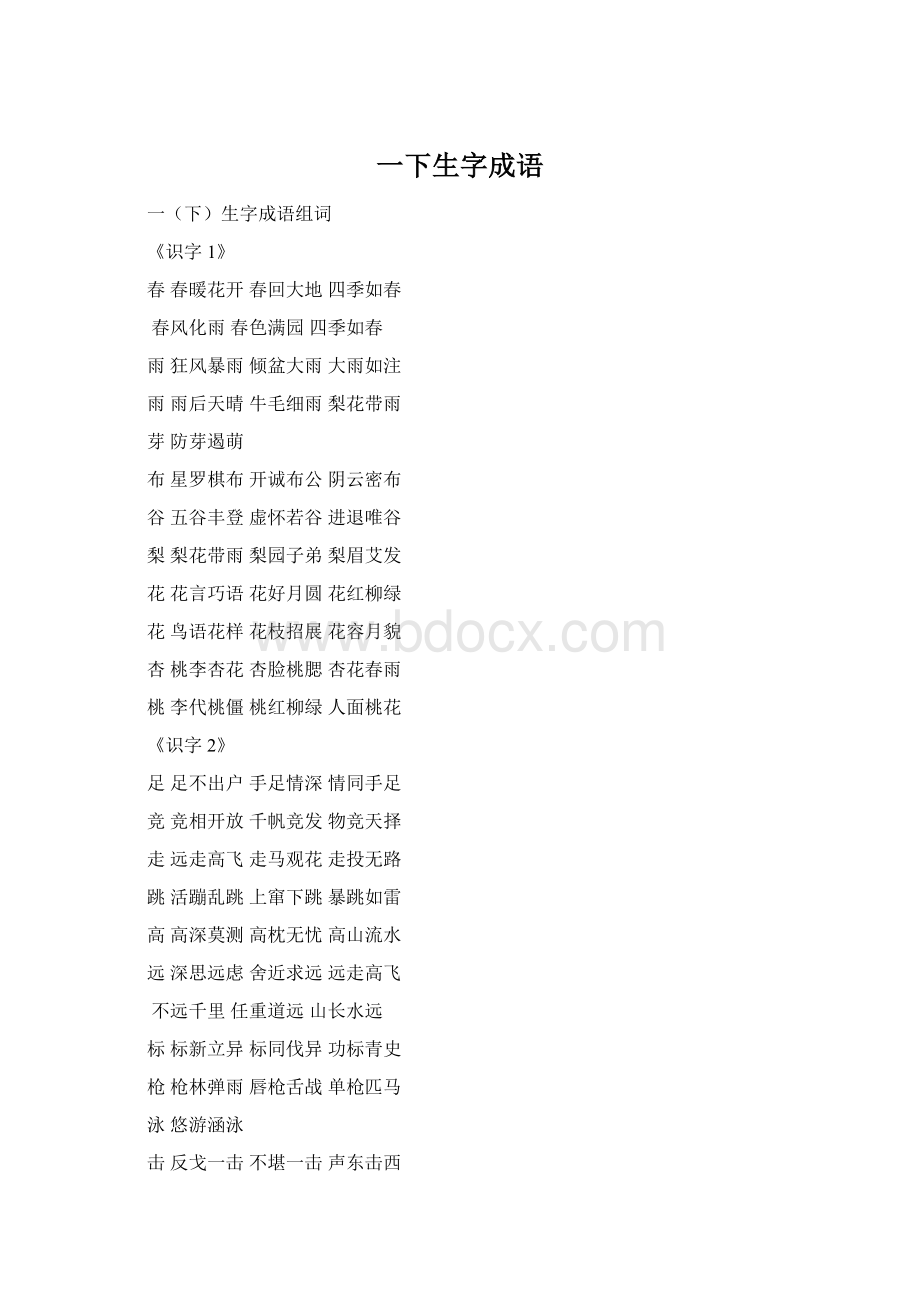 一下生字成语.docx_第1页