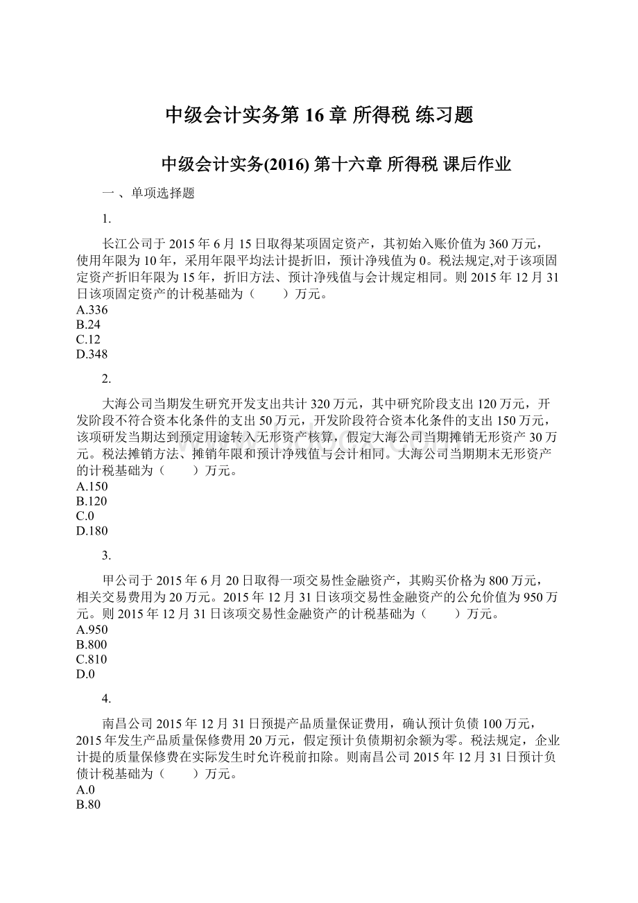 中级会计实务第16章 所得税 练习题.docx_第1页