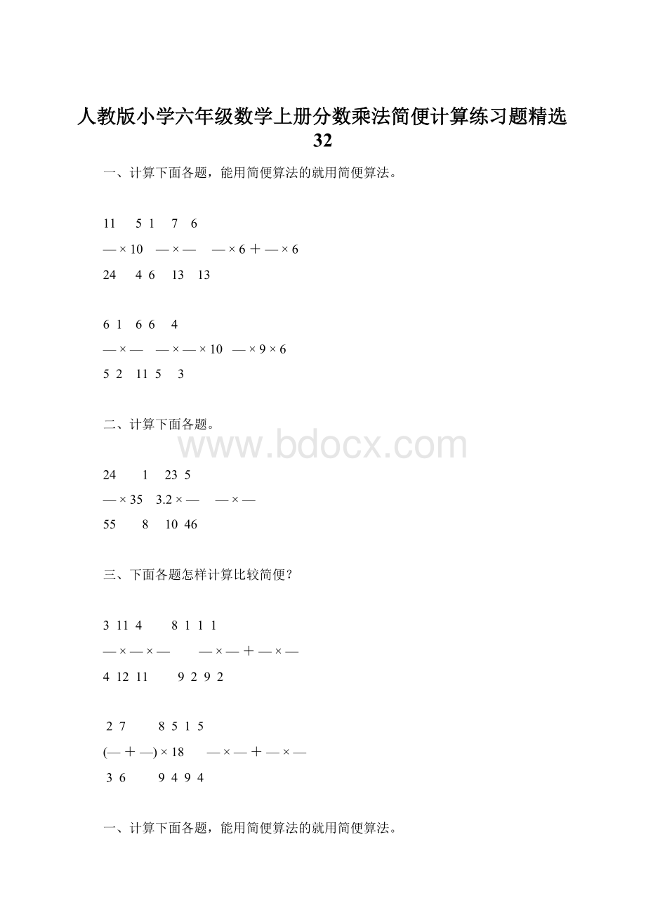 人教版小学六年级数学上册分数乘法简便计算练习题精选32.docx_第1页