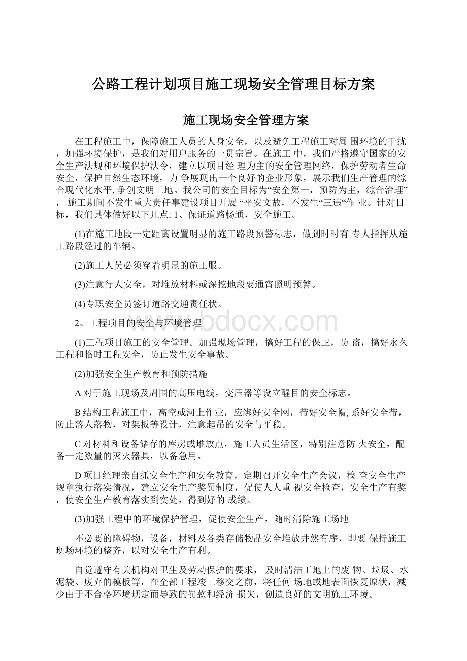 公路工程计划项目施工现场安全管理目标方案Word格式文档下载.docx_第1页