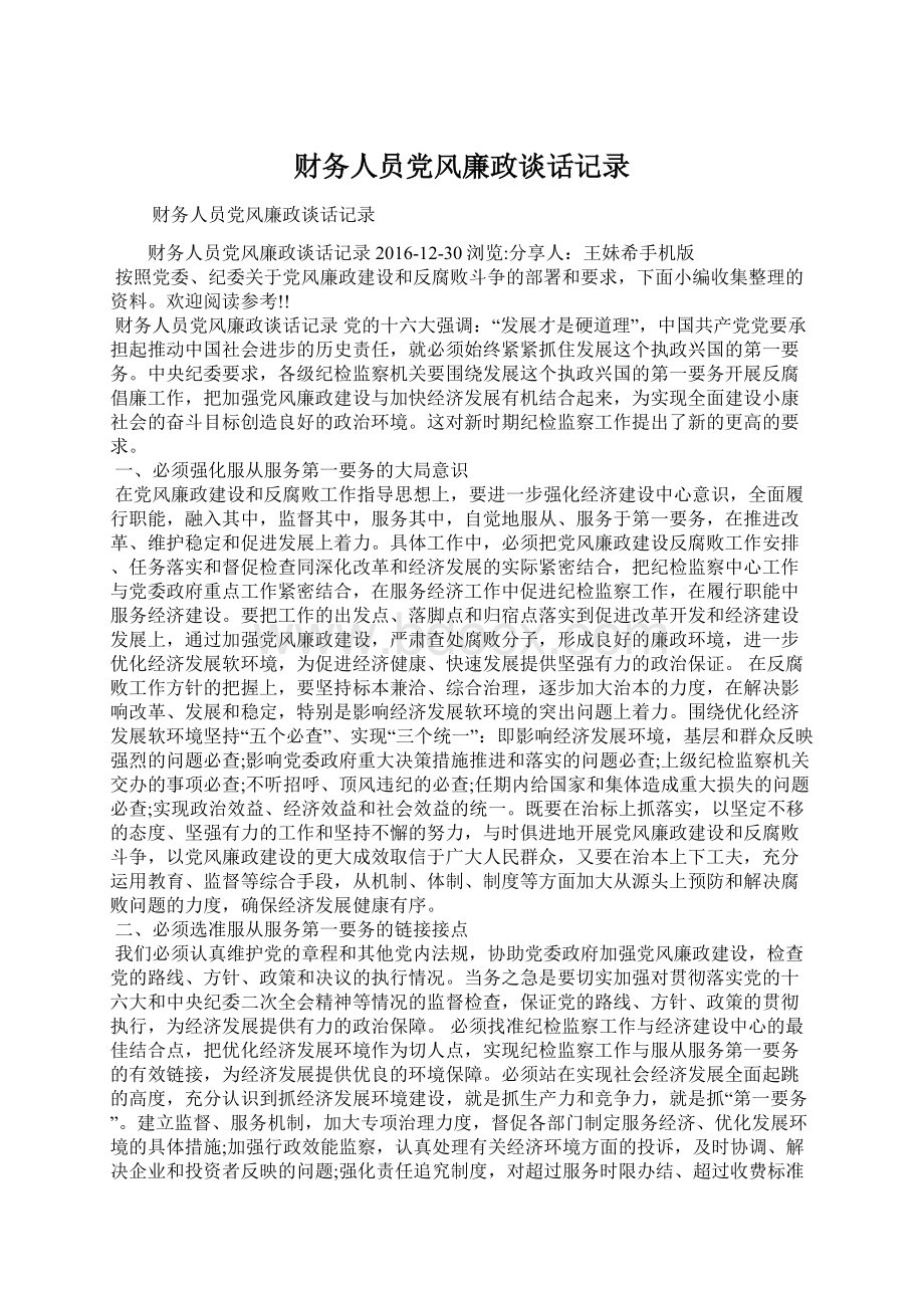 财务人员党风廉政谈话记录Word下载.docx_第1页