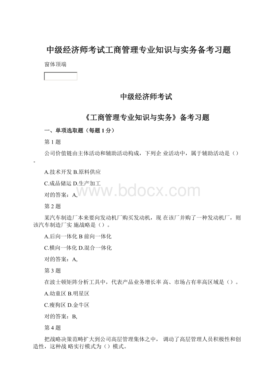 中级经济师考试工商管理专业知识与实务备考习题.docx