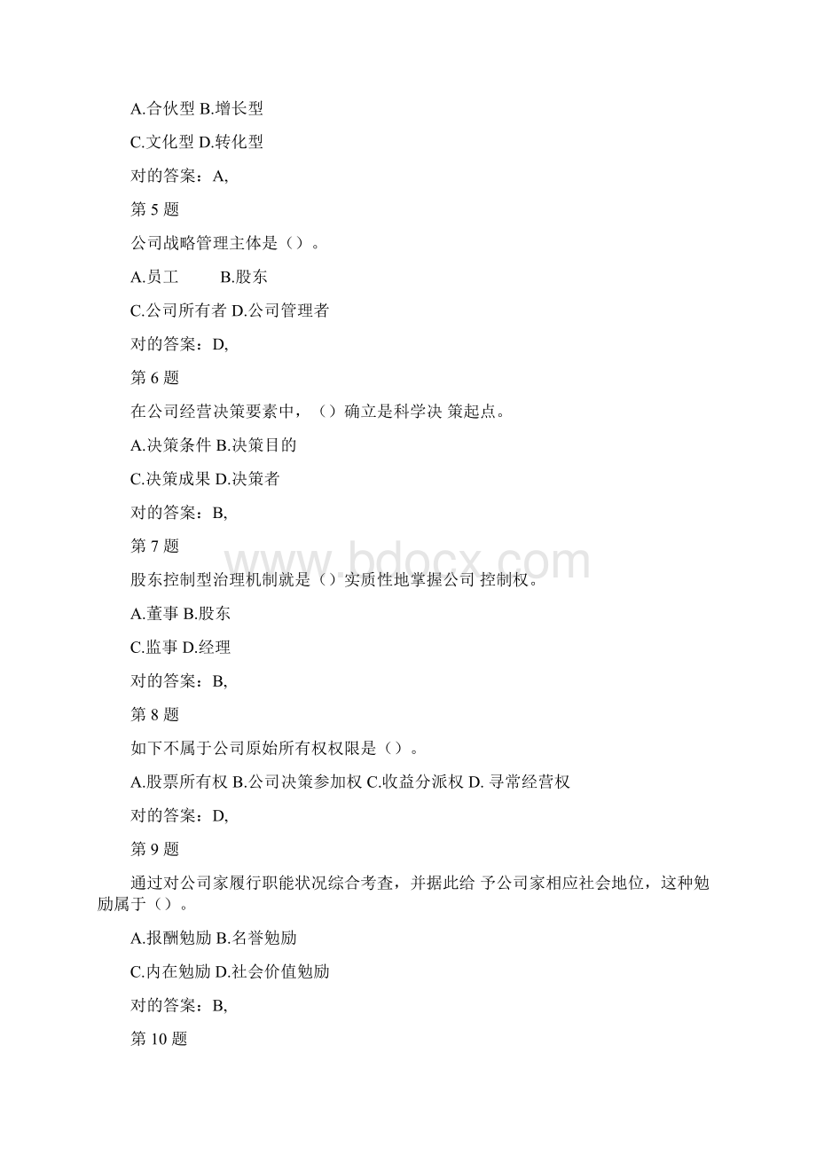 中级经济师考试工商管理专业知识与实务备考习题.docx_第2页