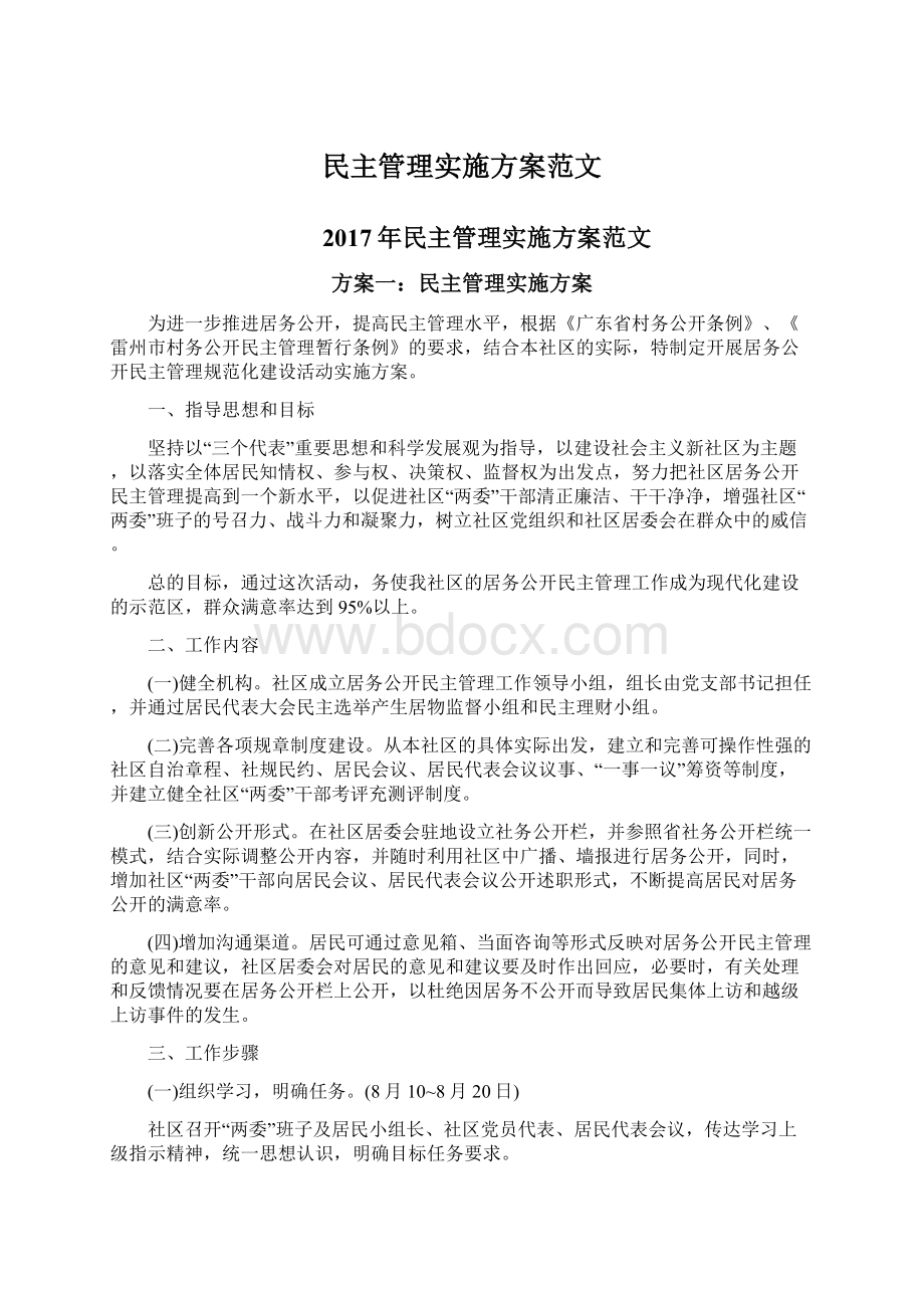 民主管理实施方案范文Word格式文档下载.docx