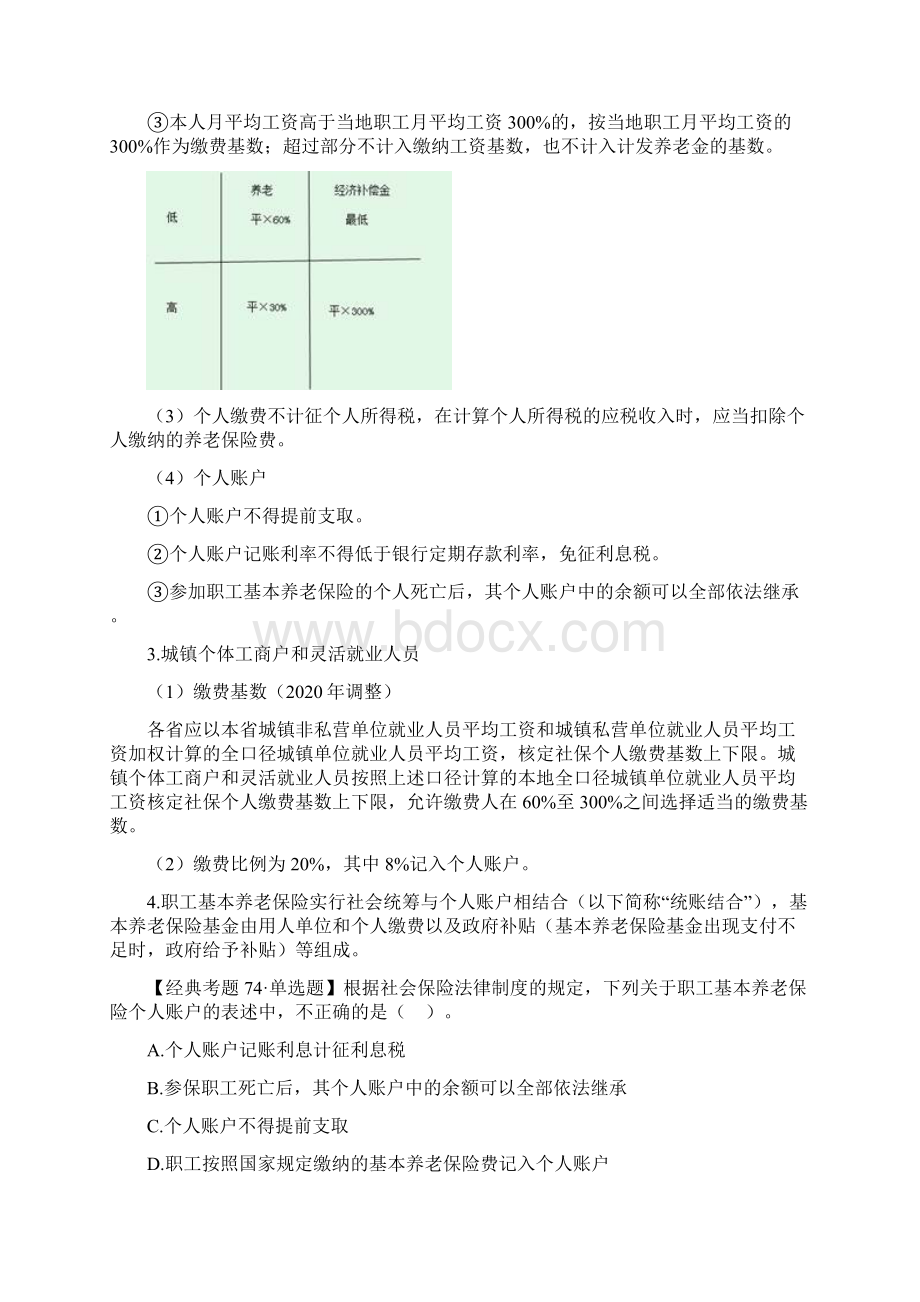 经济法讲义 第59讲职工基本养老保险职工基本医疗保险工伤保险失业保险及社会保险的征管制度.docx_第2页