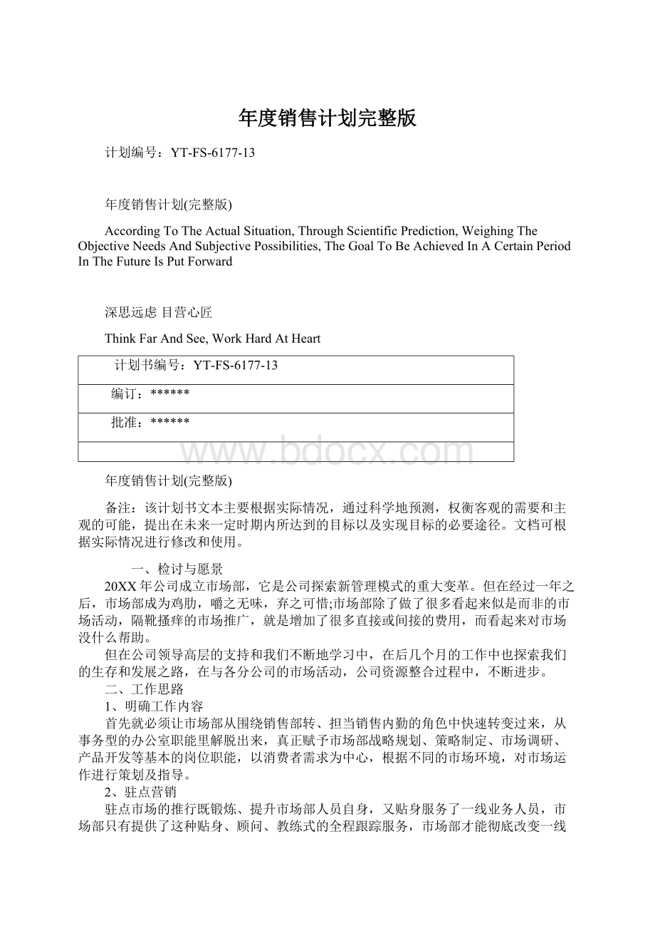 年度销售计划完整版文档格式.docx_第1页