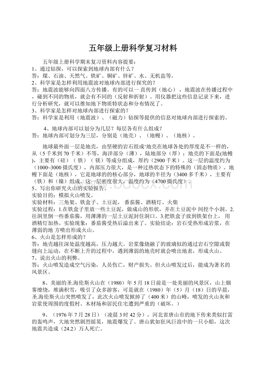 五年级上册科学复习材料Word文档下载推荐.docx_第1页