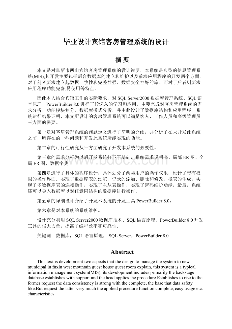 毕业设计宾馆客房管理系统的设计Word下载.docx