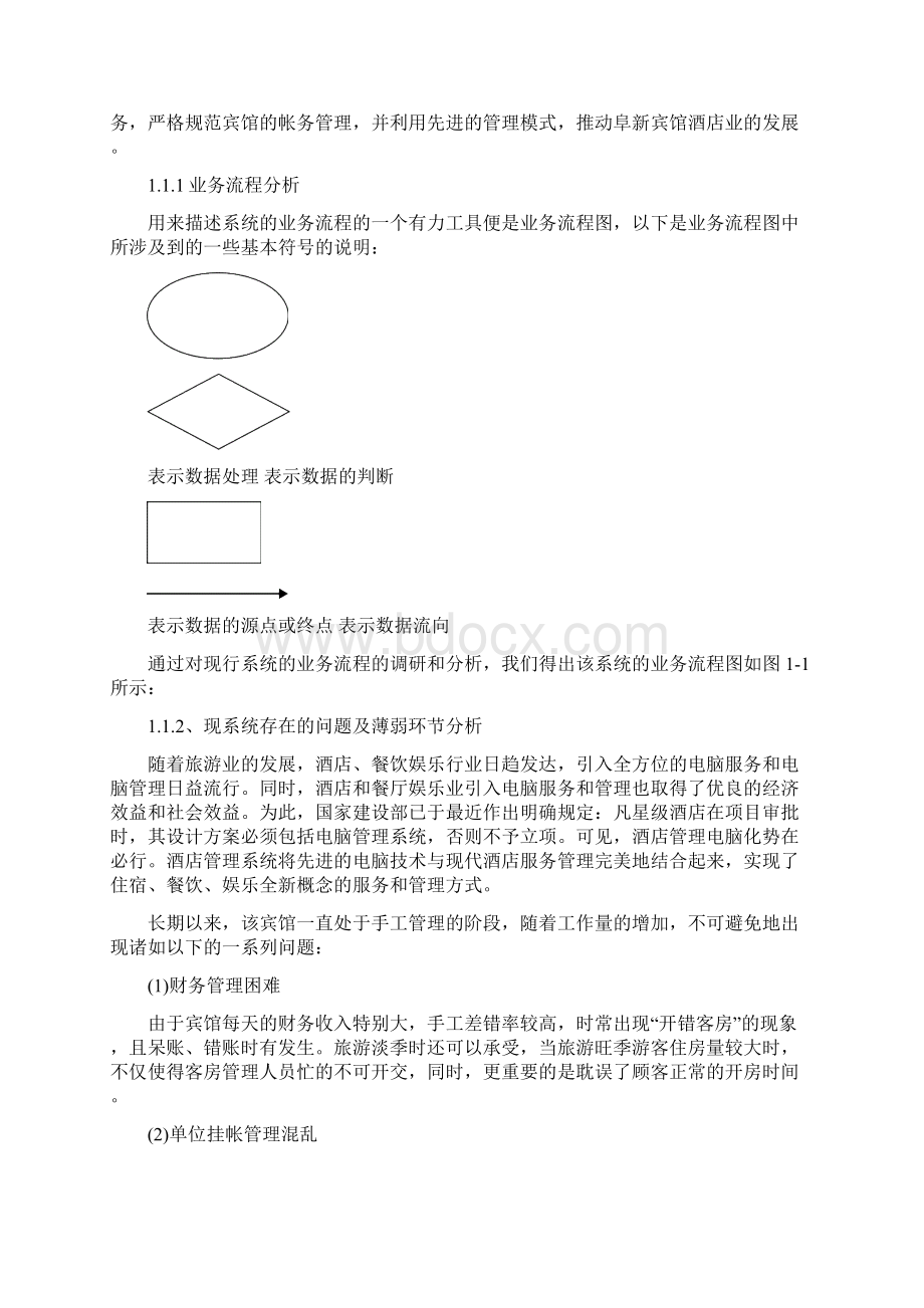 毕业设计宾馆客房管理系统的设计.docx_第3页