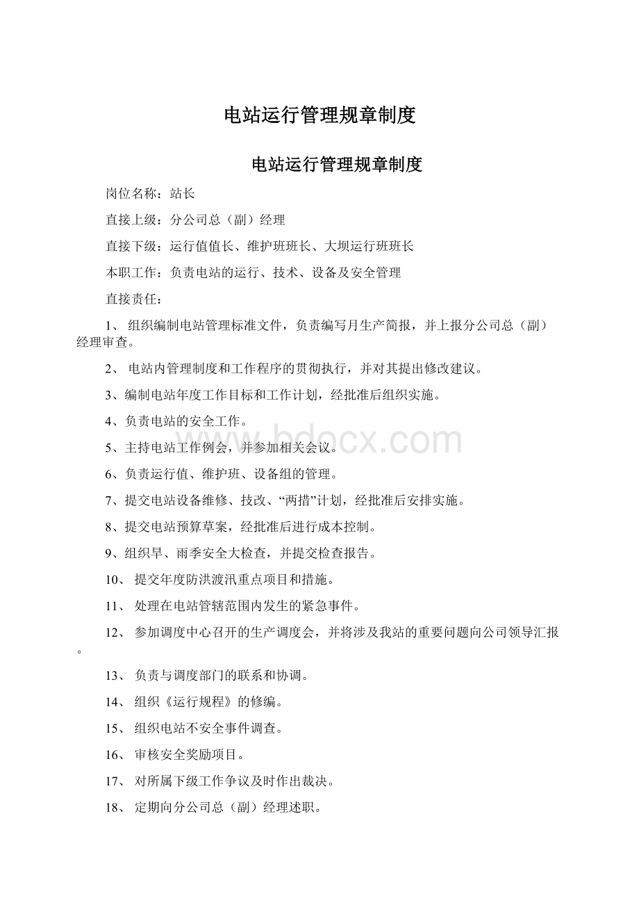 电站运行管理规章制度文档格式.docx