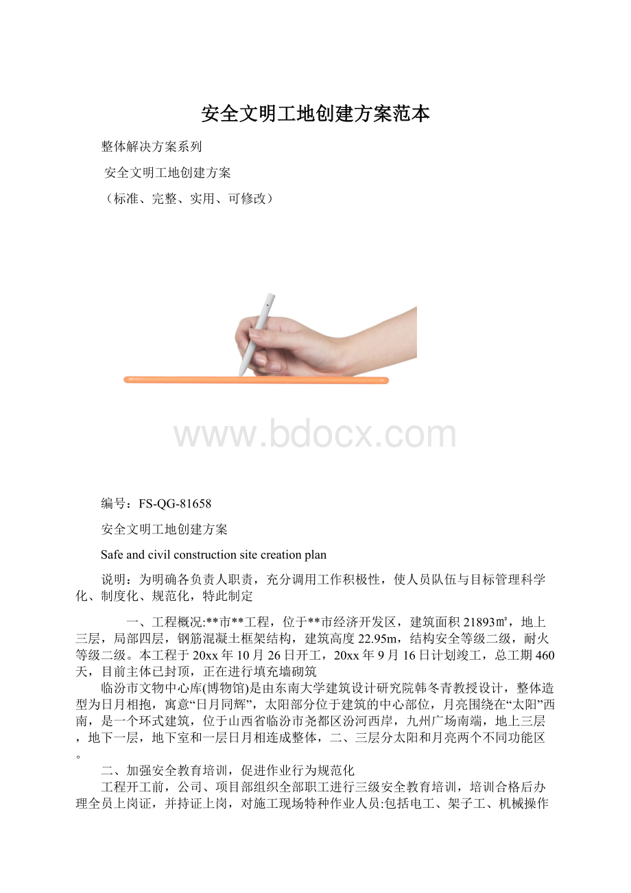 安全文明工地创建方案范本文档格式.docx