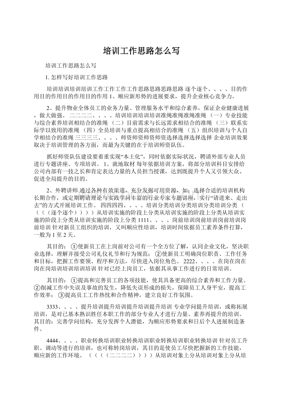 培训工作思路怎么写Word文档下载推荐.docx