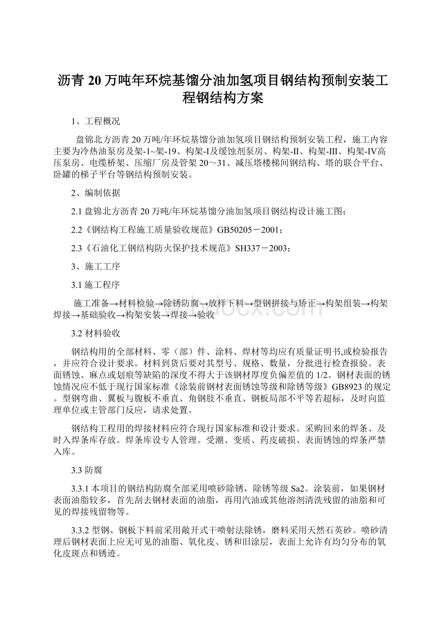 沥青20万吨年环烷基馏分油加氢项目钢结构预制安装工程钢结构方案.docx_第1页