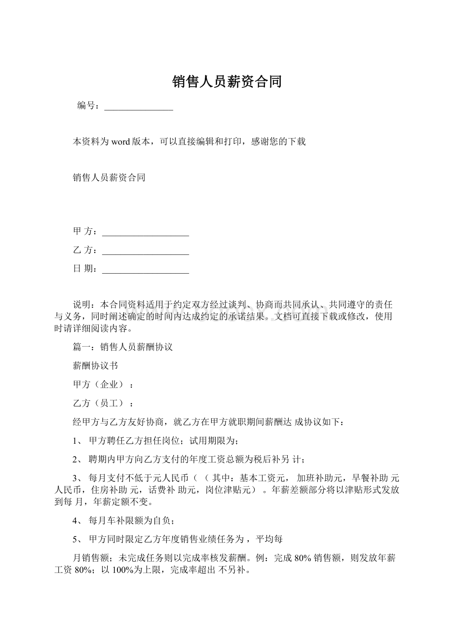 销售人员薪资合同.docx_第1页