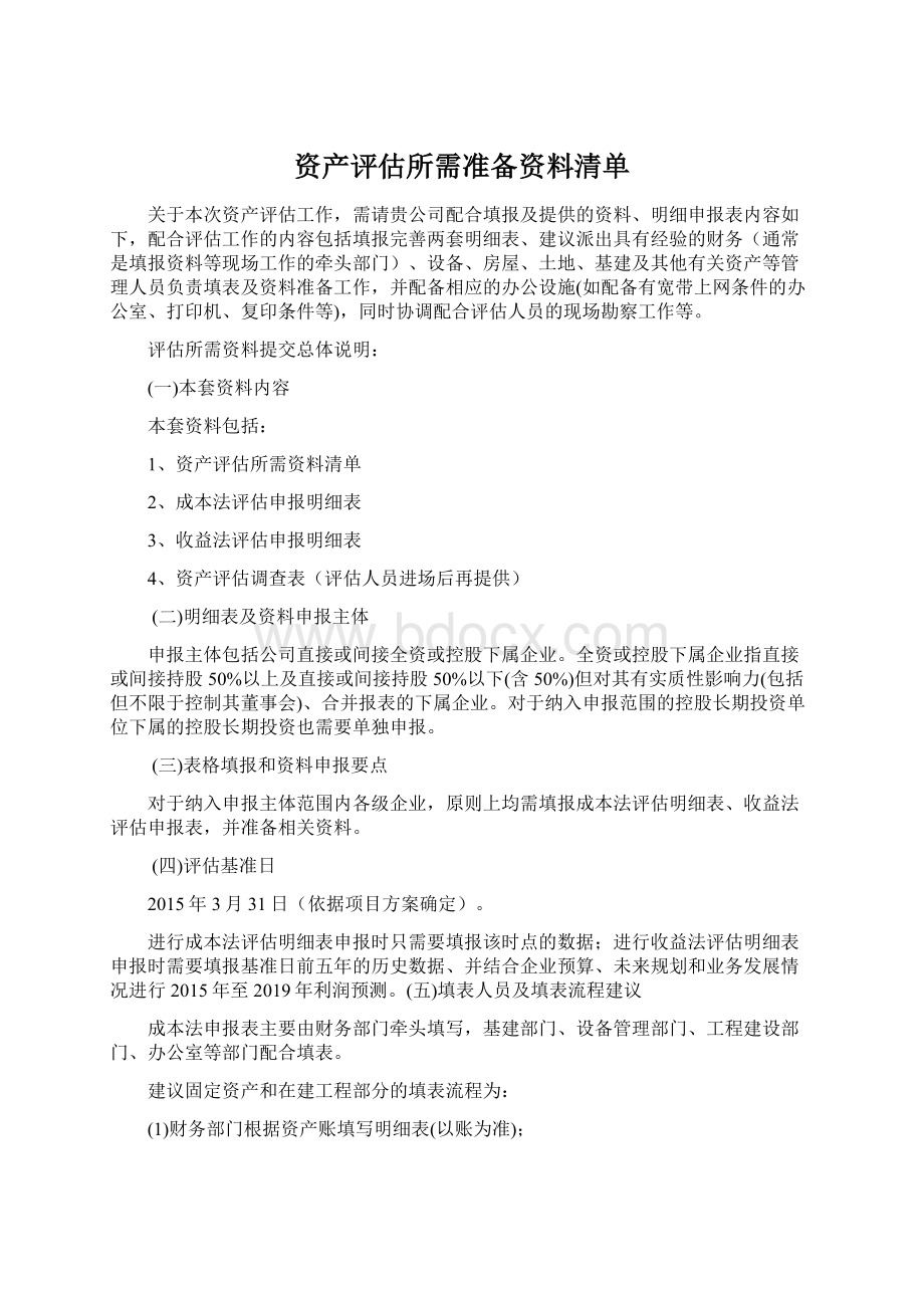 资产评估所需准备资料清单.docx