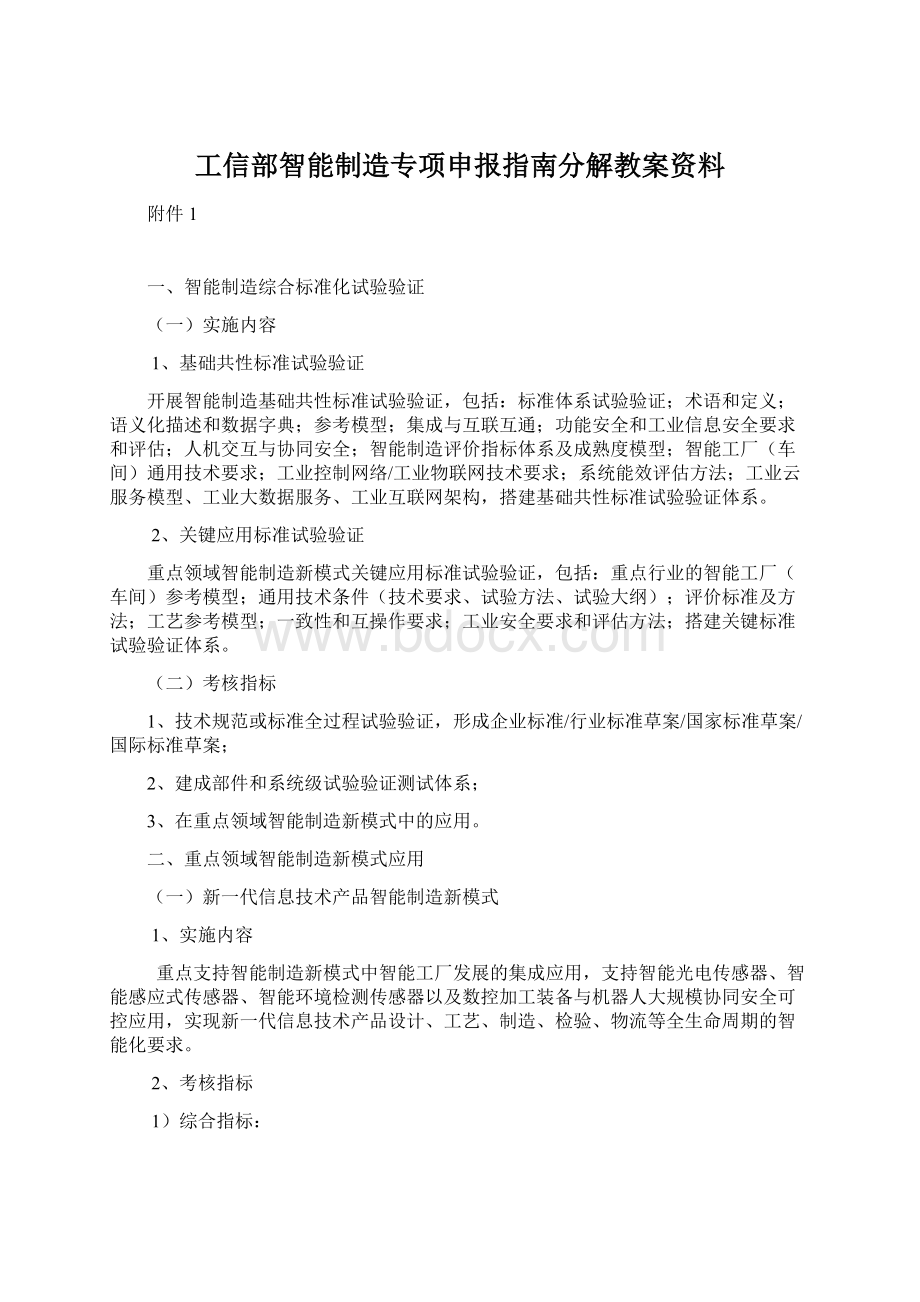 工信部智能制造专项申报指南分解教案资料Word文档格式.docx