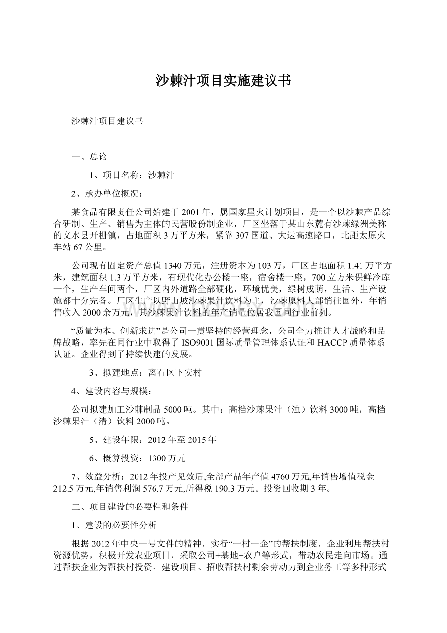 沙棘汁项目实施建议书文档格式.docx