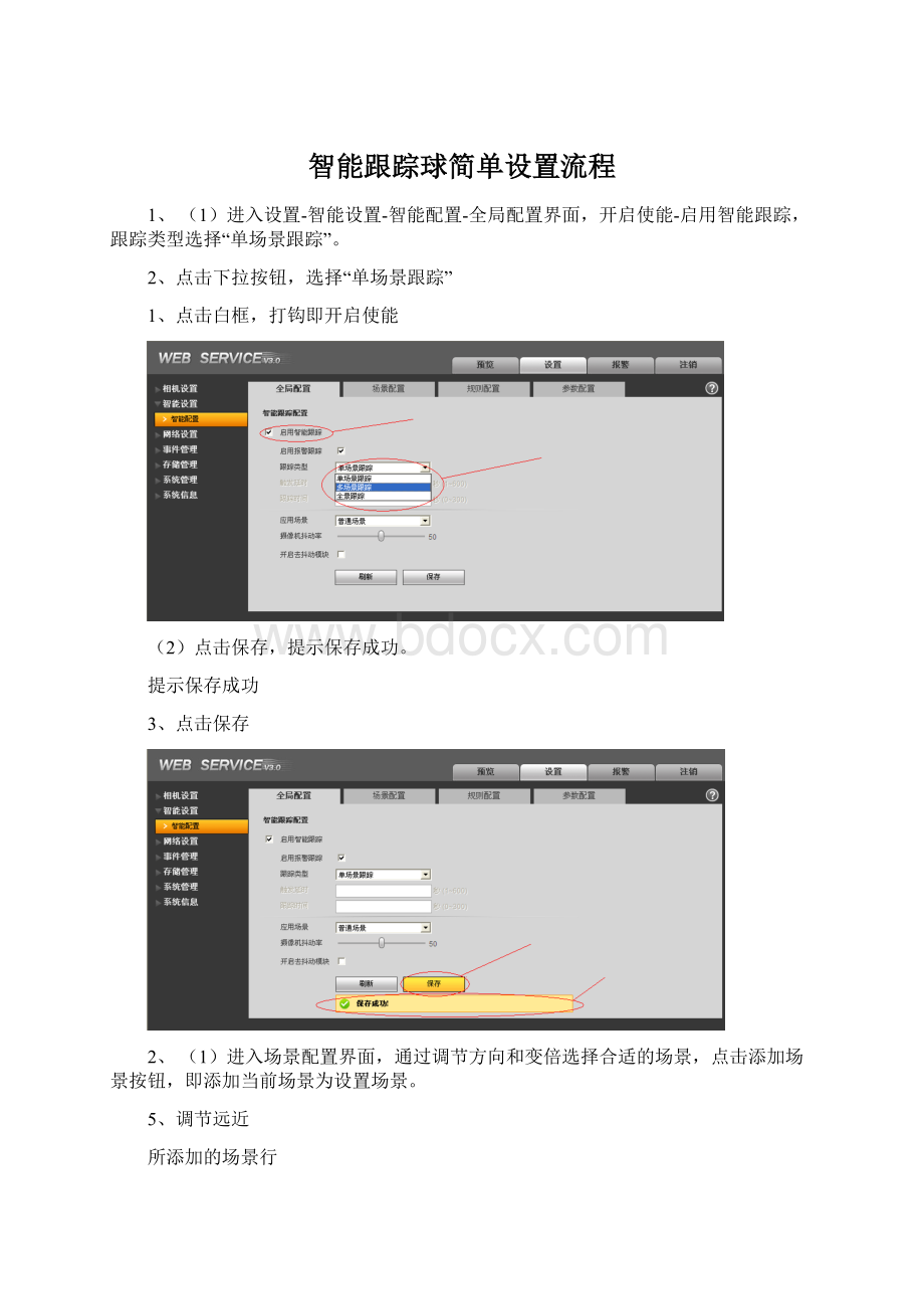 智能跟踪球简单设置流程Word格式文档下载.docx_第1页