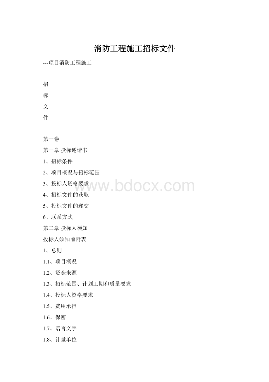 消防工程施工招标文件Word文档下载推荐.docx_第1页