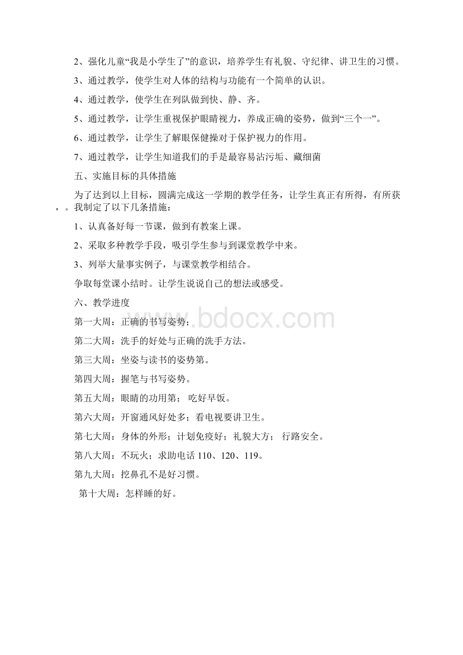 小学一年级下册健康教育教案Word格式文档下载.docx_第2页