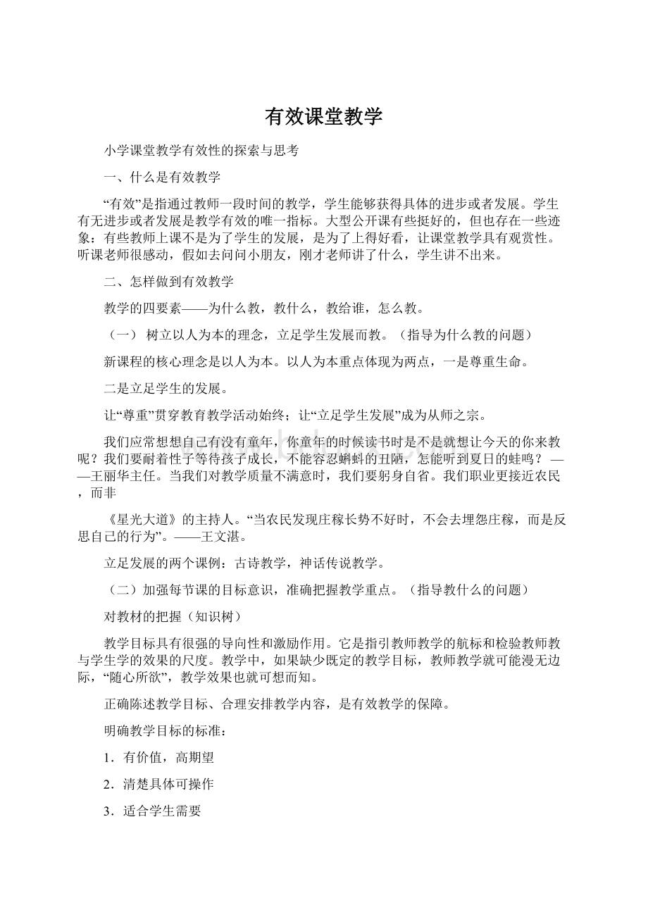 有效课堂教学Word文件下载.docx