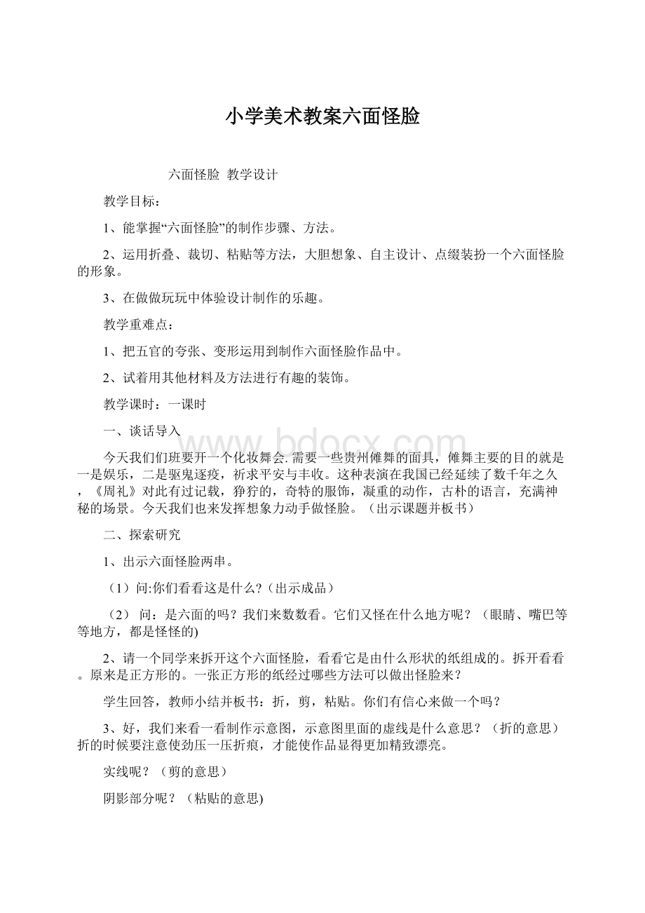 小学美术教案六面怪脸.docx_第1页