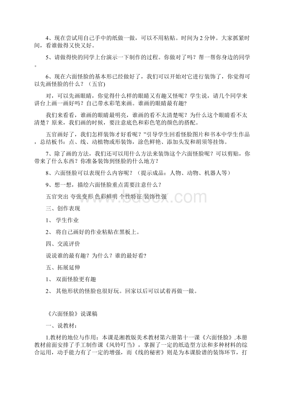 小学美术教案六面怪脸.docx_第2页