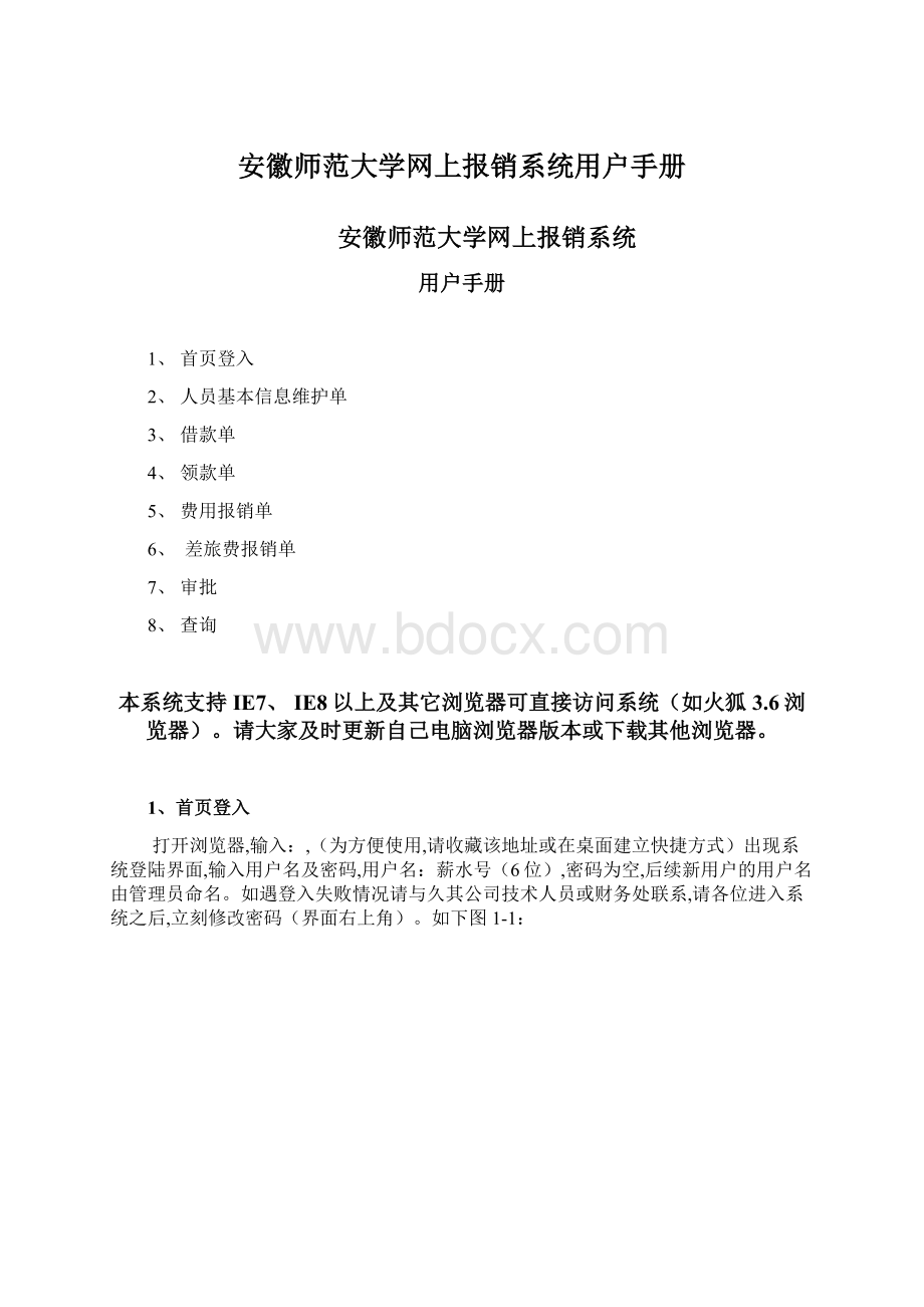 安徽师范大学网上报销系统用户手册.docx