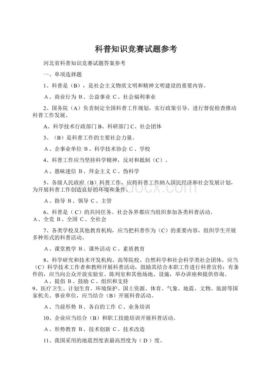 科普知识竞赛试题参考Word格式文档下载.docx_第1页