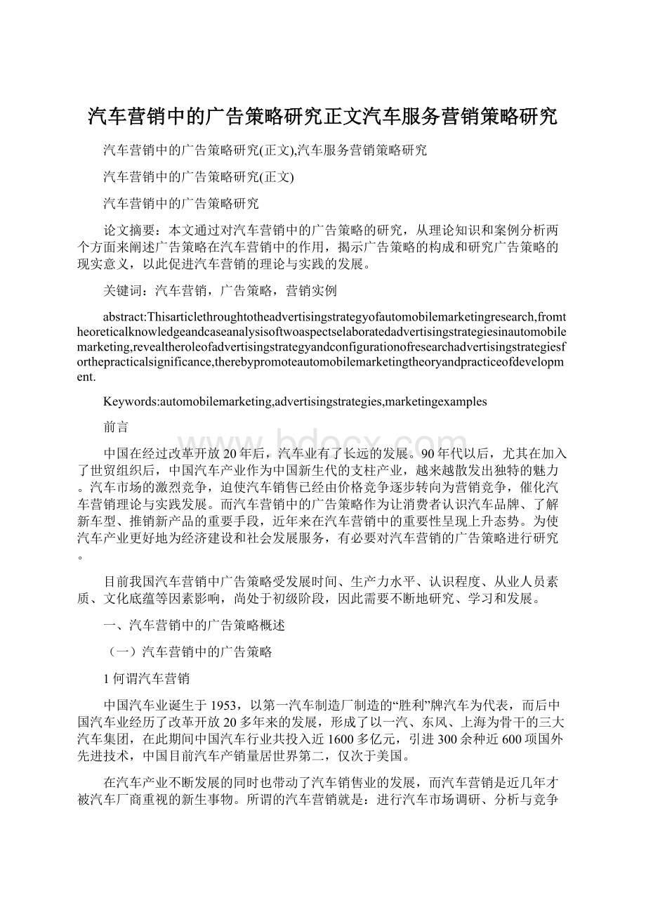 汽车营销中的广告策略研究正文汽车服务营销策略研究Word格式.docx