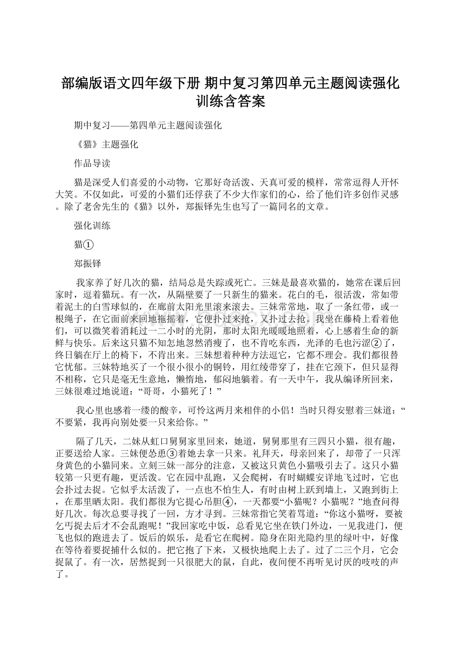 部编版语文四年级下册期中复习第四单元主题阅读强化训练含答案Word格式文档下载.docx_第1页