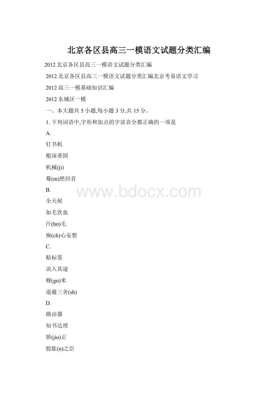 北京各区县高三一模语文试题分类汇编Word下载.docx_第1页