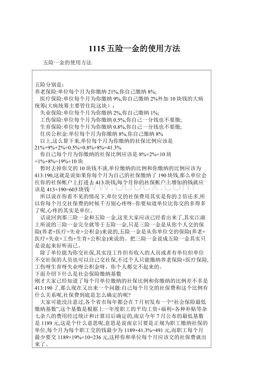 1115 五险一金的使用方法Word文档格式.docx_第1页